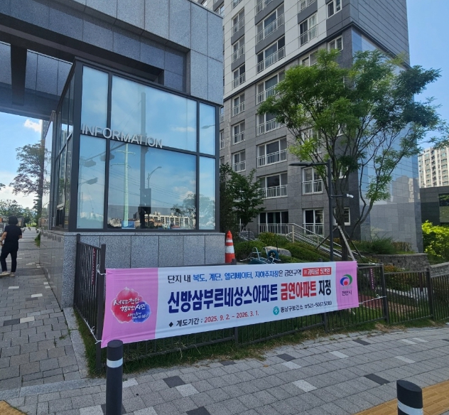 천안시, 신방삼부르네상스 ‘동남구 19호 금연아파트’로 지정