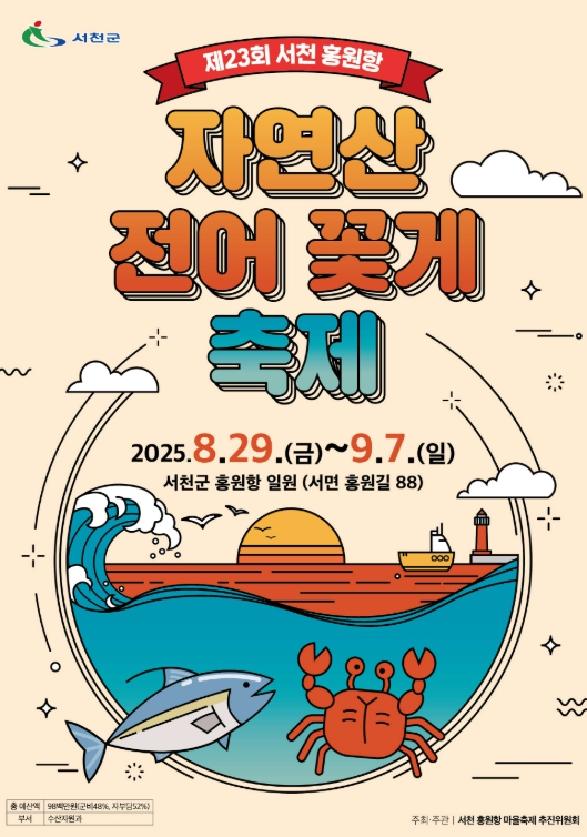 서천군 홍원항, 제23회 자연산 전어·꽃게 축제 개막