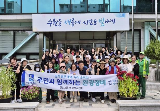 우리 동네는 우리손으로! 수원시 권선구 권선2동 일제 환경정비 추진