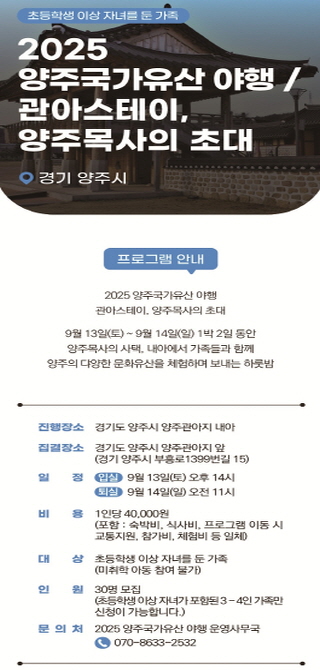 2025 양주국가유산 야행 '야숙 - 관아스테이, 양주목사의 초대' 참가자 모집
