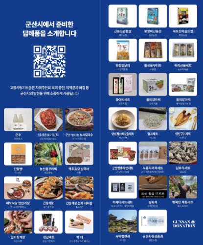 군산시, 고향사랑기부 답례품 공급업체 2차 공개모집

