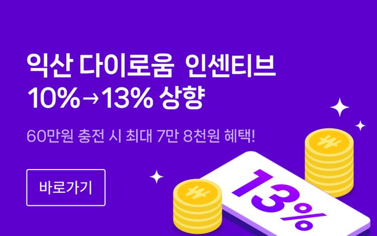 '익산 다이로움' 연말까지 시민 혜택 늘린다
