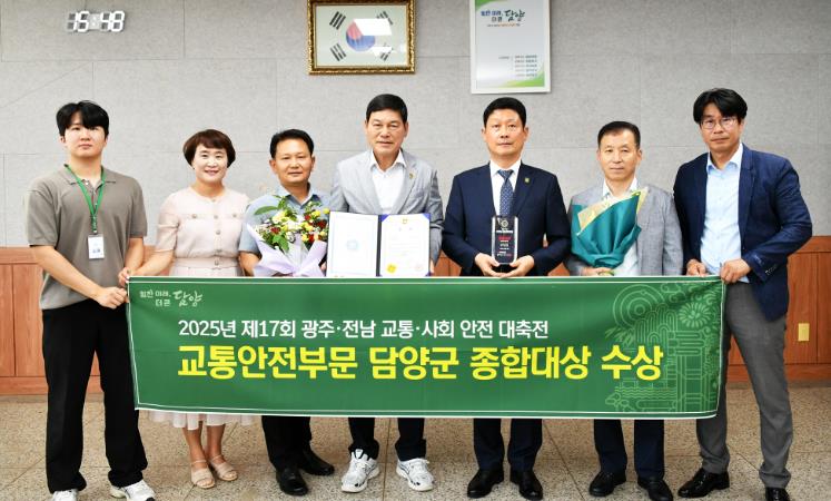 담양군 군민과 관광객이 안심하는 담양, 교통안전 대상 2년 연속 수상