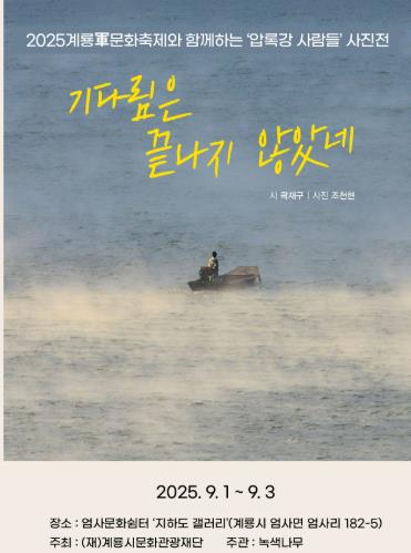 계룡시, 2025계룡軍문화축제 사전 행사 ‘압록강 사람들’ 전시
