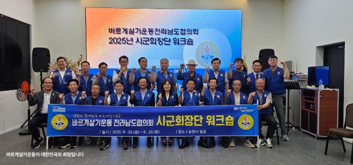 바르게살기운동 전라남도협의회, 순천서 2025년 시군회장 워크숍 개최