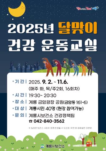 계룡시, 가을밤 책임지는 ‘달맞이 건강 운동교실’ 운영
