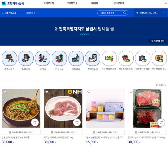 남원시 고향사랑기부제 답례품 확대, 총 70종 선보여
