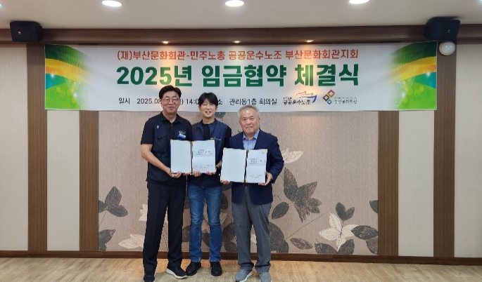 부산문화회관, 2025년도 임금협약 4년 연속 무분규 타결