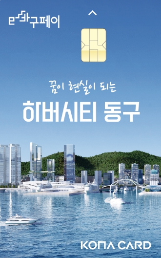 부산 동구, e바구페이 인센티브 15% 대폭 확대
