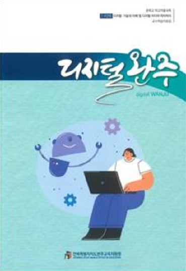 전북교육청, 학교자율시간, 함께 만들어가는 교육과정 개발 박차