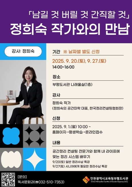 인천광역시교육청부평도서관,  ‘남길 것 버릴 것 간직할 것’ 정희숙 작가와의 만남 참여자 모집