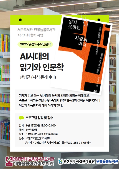 인천광역시교육청서구도서관, 전병근 큐레이터 ‘AI시대의 읽기와 인문학’