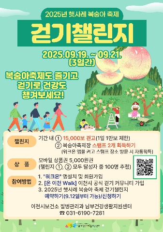 이천시, 2025년 햇사레 복숭아축제 ‘걷기 챌린지’ 운영
