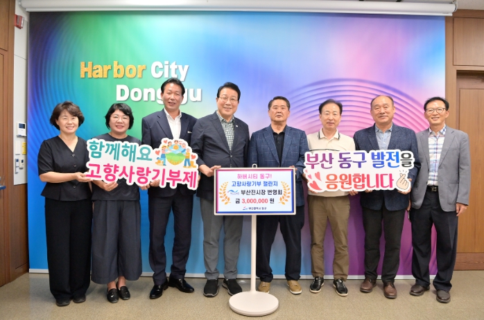 부산진시장번영회'하버시티 동구! 고향사랑기부 챌린지'참여