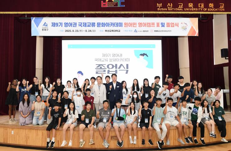 동래 문화교육특구, 제9기 영어권 국제교류 문화 아카데미 '원어민 영어캠프Ⅱ 및 졸업식' 성료
