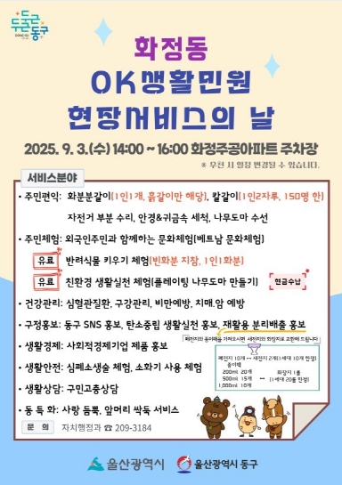 동구 ‘화정동 OK생활민원 현장서비스의 날’ 9월 3일 개최