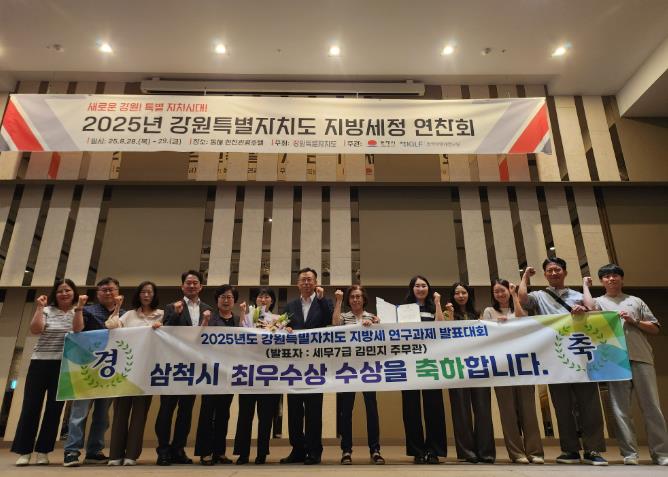 삼척시, “2025년 강원특별자치도 지방세정 연찬회” 최우수상 수상