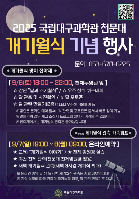 국립대구과학관, 개기월식 기념 행사 개최 개기월식 맞이 전야제, 개기월식 관측 가족캠프 운영