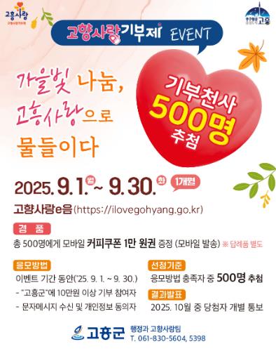 고흥군, ‘가을빛 나눔’ 고향사랑기부제 이벤트 추진