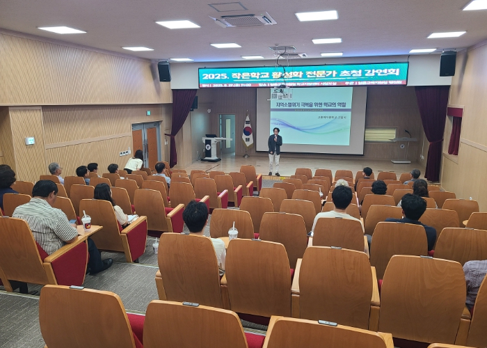 영동교육지원청, 작은학교 활성화를 위한 전문가 초청 강연회 개최