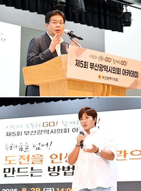 부산시의회 박세리 선수 초청 부산광역시의회 제5회 의회아카데미 개최- 시민과 소통하고 함께하는 명사 초청 강연 -
