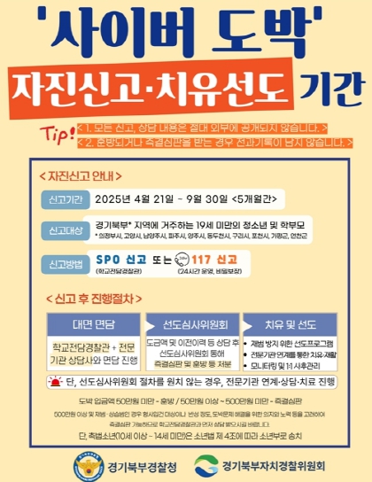 경기도북부자치경찰위원회, 경기 북부 705개 학교에 ‘사이버 도박 자진신고 포스터’ 배포