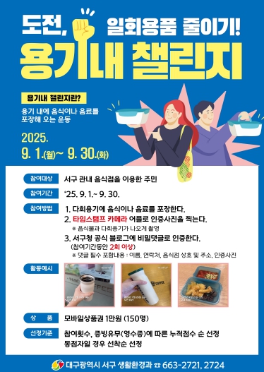 대구 서구, 일회용품 줄이기 실천 캠페인 ‘용기기내 챌린지’9월 한 달간 운영