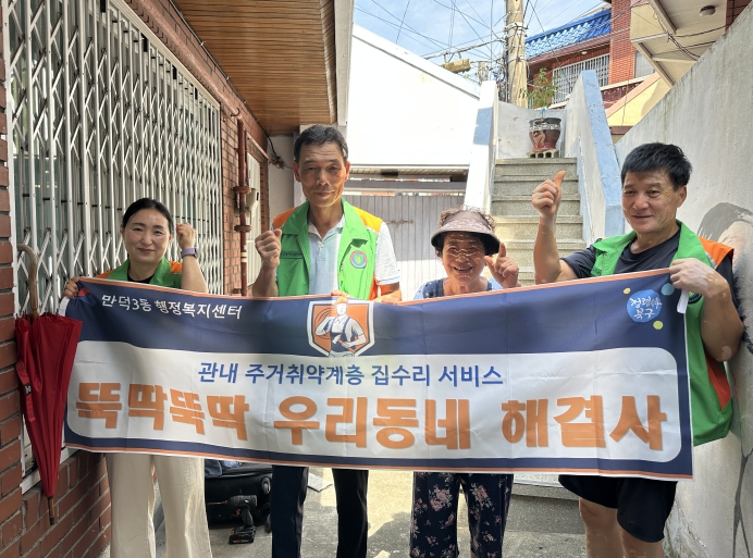 부산 북구 만덕3동, 관내 주거취약계층 집수리 “뚝딱뚝딱 우리동네 해결사” 사업 2차 실시