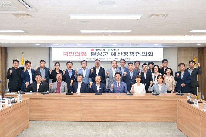 국민의힘-달성군, 예산정책협의회 개최