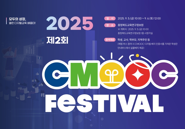 충북교육청 교육연구정보원, 제2회 CMOOC FESTIVAL 개최