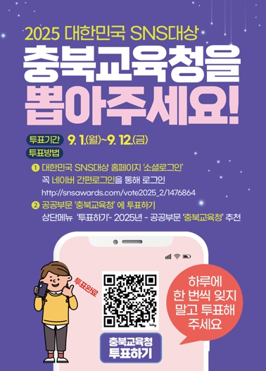 충북교육청, 제15회 대한민국 SNS대상 첫 대상 노려