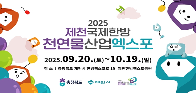 2025제천국제한방천연물산업엑스포! 산업관 참가기업 선정 완료 