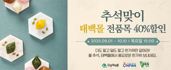 강원태백몰, 추석맞이 특별 기획전 개최
