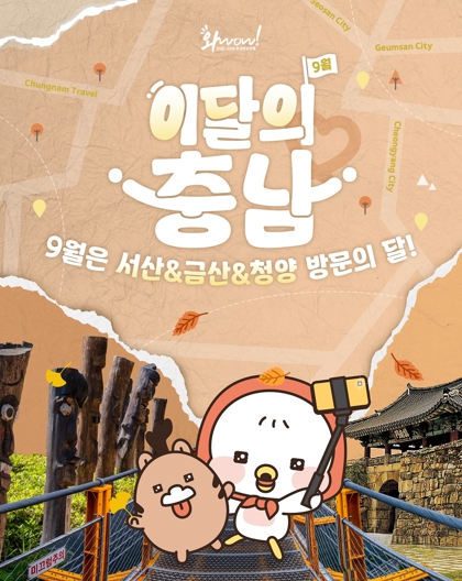 충남도, 서산·금산·청양으로 가을맞이 가자!