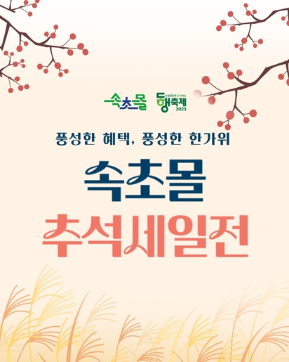 속초몰, 추석맞이 전 상품 40% 할인쿠폰 발급 이벤트 진행