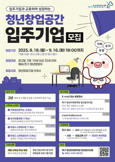 광주광역시 북구, 청년창업공간 입주 청년 모집...임대료 ‘0원’