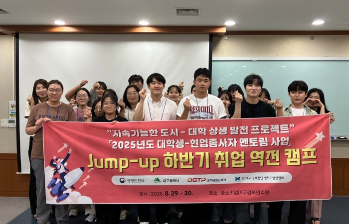 대구시, 취업은 실전이다! Jump-Up! 대학생 취업 역전캠프 성공적 개최