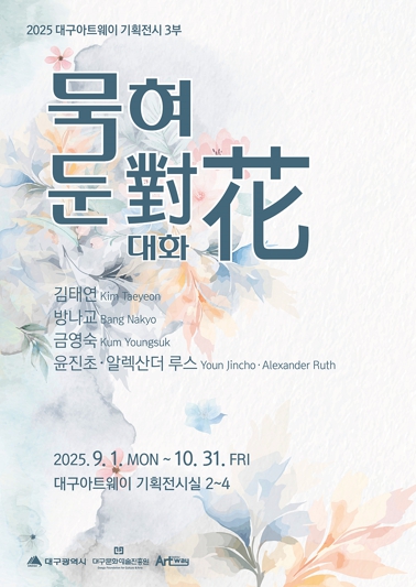대구아트웨이 기획전시 3부 '묵혀둔 대화' 개최