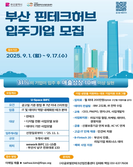 금융기술 '스타트업'의 성장은 멈추지 않는다!… '부산 핀테크 허브' 입주기업 3차 모집