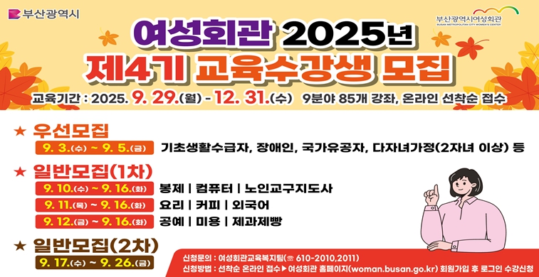 부산시 여성회관, 2025년 제4기 교육과정 수강생 모집