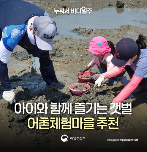 해양수산부, 아이와 함께 즐기는 갯벌 '어촌체험마을' 추천