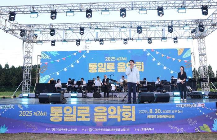 ‘노래로 하나 된 고양시민’ 제26회 통일로 음악회 성황리 개최