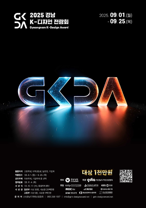 ‘2025 경남 K-디자인 전람회’ 산업디자인 공모전 접수, ‘2025 경남 K-디자인 전람회’ 산업디자인 공모전 접수