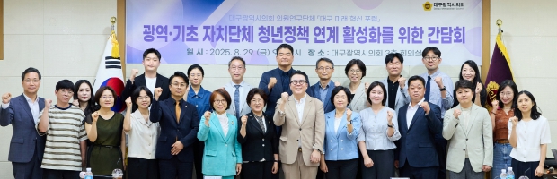 대구시의회, 광역․기초 자치단체 청년정책 연계 활성화를 위한 간담회 개최