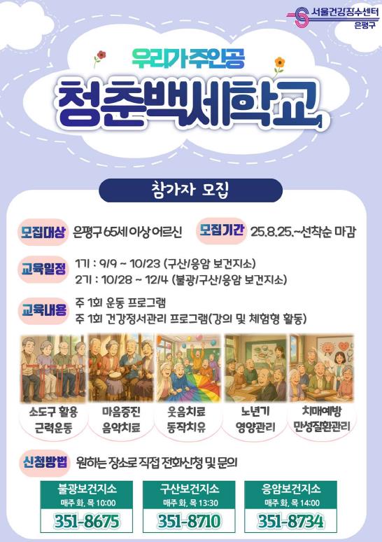"청춘은 계속된다!"…은평구, '청춘백세학교' 참가자 모집