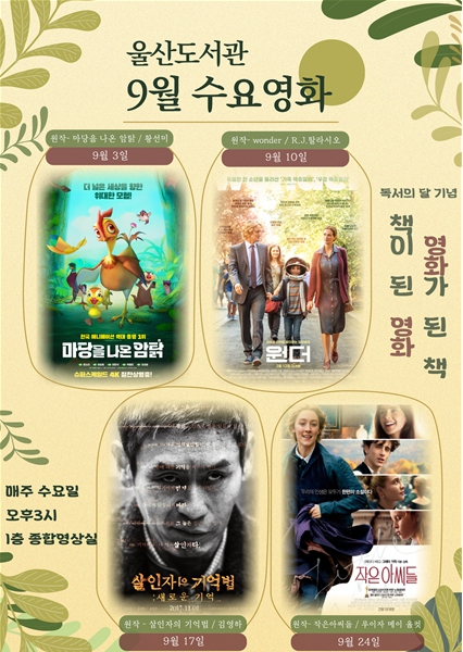 울산도서관,‘독서의 달’도서 원작 영화 상영