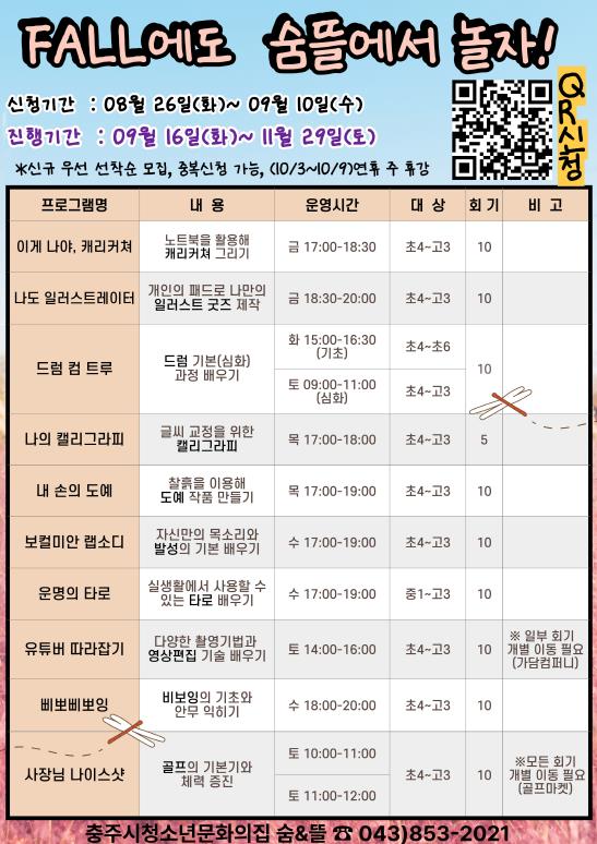 충주시청소년문화의집, '가을에도 숨뜰에서 놀자'