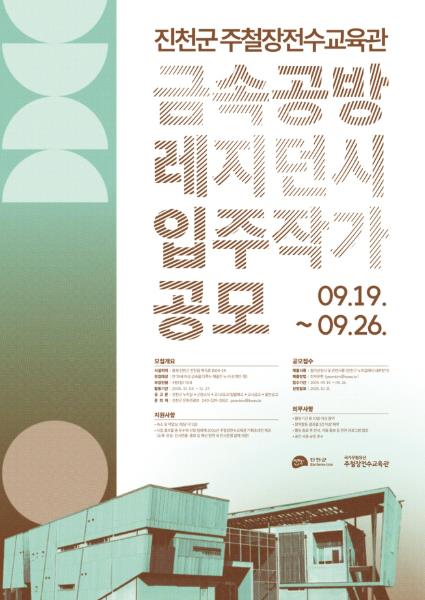 진천군, 주철장전수교육관 금속 공방 레지던시 입주작가 모집