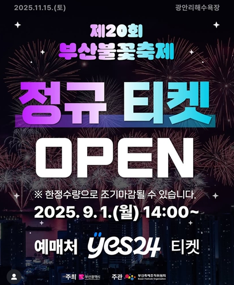 11월 15일 열리는 '제20회 부산불꽃축제' 유료좌석 오늘(1일)부터 정규 판매