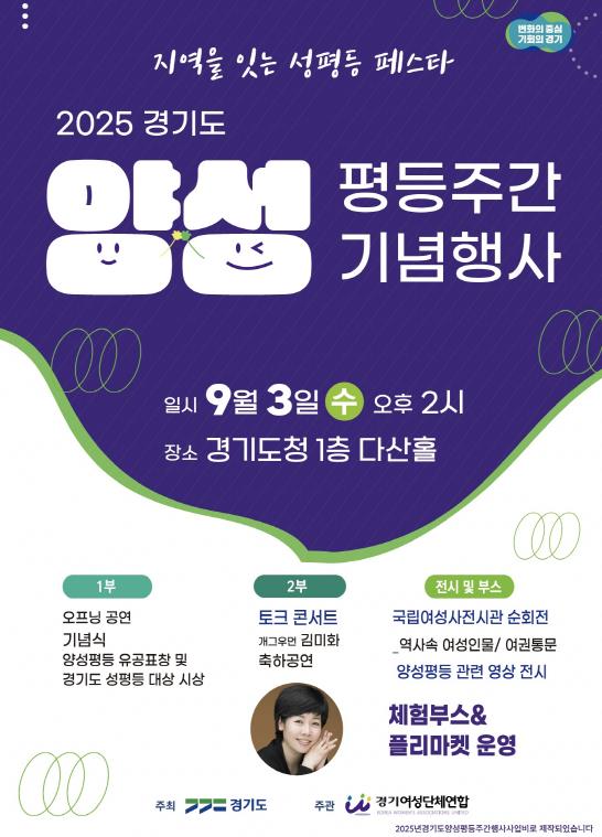경기도 '양성평등주간 기념행사-지역을 잇는 성평등 페스타' 3일 개최